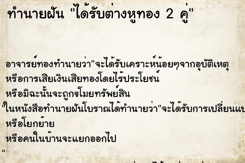 ทำนายฝัน ได้รับต่างหูทอง 2 คู่ ทำนายฝัน ได้รับต่างหูทอง 2 คู่